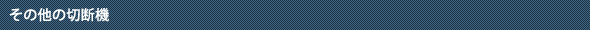 製品紹介【切断機HP-600】