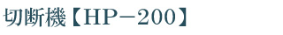 製品紹介【切断機HP-200】