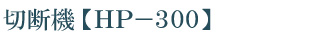製品紹介【切断機HP-300】