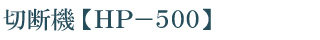 製品紹介【切断機HP-500】