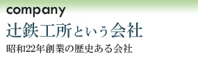 会社概要【辻鉄工所】