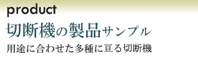 製品サンプル【辻鉄工所】